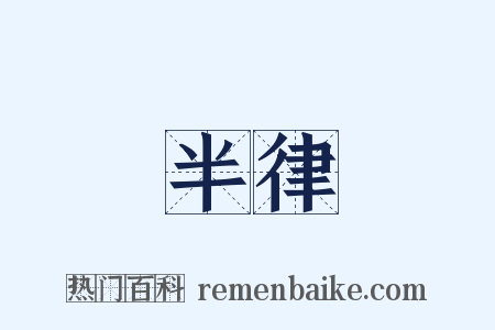 半律是什么意思的图片